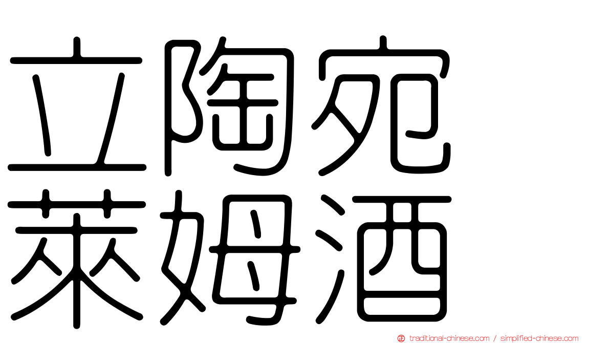 立陶宛　萊姆酒